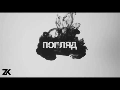 Zavala ʌ Kondurakiy - Погляд