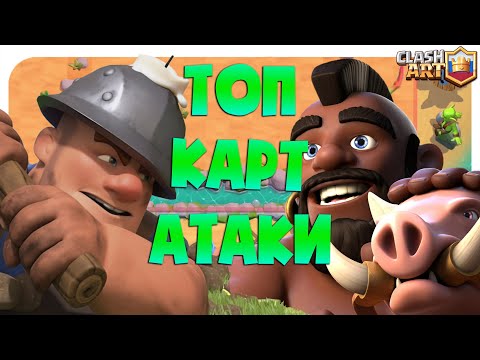 ЛУЧШАЯ КАРТА В КЛЕШ РОЯЛЬ 🔵 ЛУЧШАЯ КАРТА АТАКИ CLASH ROYALE