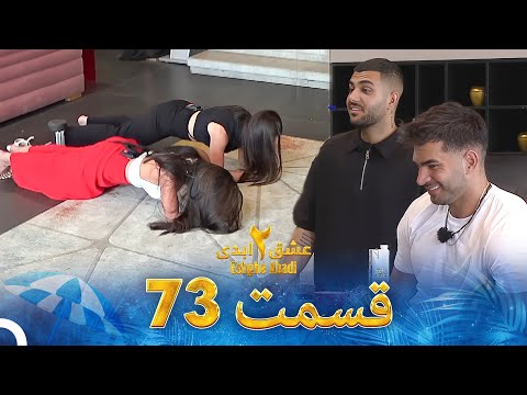 عشق ابدی فصل 2 قسمت 73 - Eshghe Abadi