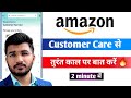 Amazon customer care se kaise baat kare 2024 | How to call amazon customer care from app | Sam Tech