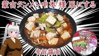 【寿がきや株式会社】ホロライブ 宝鐘マリン 監修 旨辛ラーメン　アレンジ料理　蒙古タンメン中本 様 風に作る