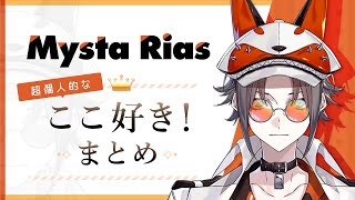 超個人的なMysta Rias (ミスタ・リアス)のここ好きまとめ【にじさんじEN・切り抜き・日本語翻訳】
