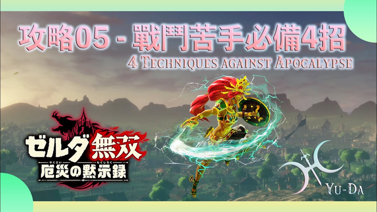 攻略05(含DLC1內容) - 學會4招輕鬆打「啟示錄」等級！(4 High-Damage Techniques in Age of Calamity)