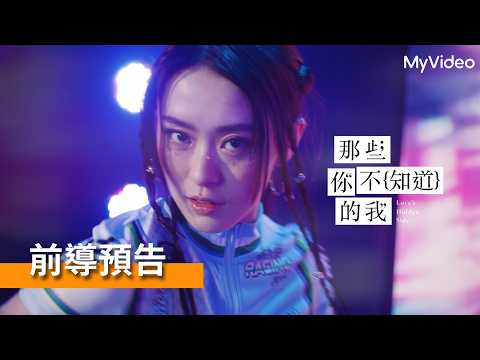 《那些你不知道的我》年輕爆紅偶像，竟被指控是殺人凶手？！｜前導預告｜1/30 起首播線上看