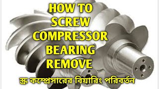 Download lagu HOW TO SCREW AIR COMPRESSOR BEARING REMOVE. স্ক্রু কম্প্রেসারের বিয়ারিং পরিবর্তন।Kaser CSDX 140 mp3