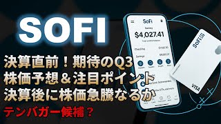 【SOFI｜分析】SoFi決算直前！株価予想と注目ポイントを徹底解説SoFi（ソーファイ）！テンバガー候補？
