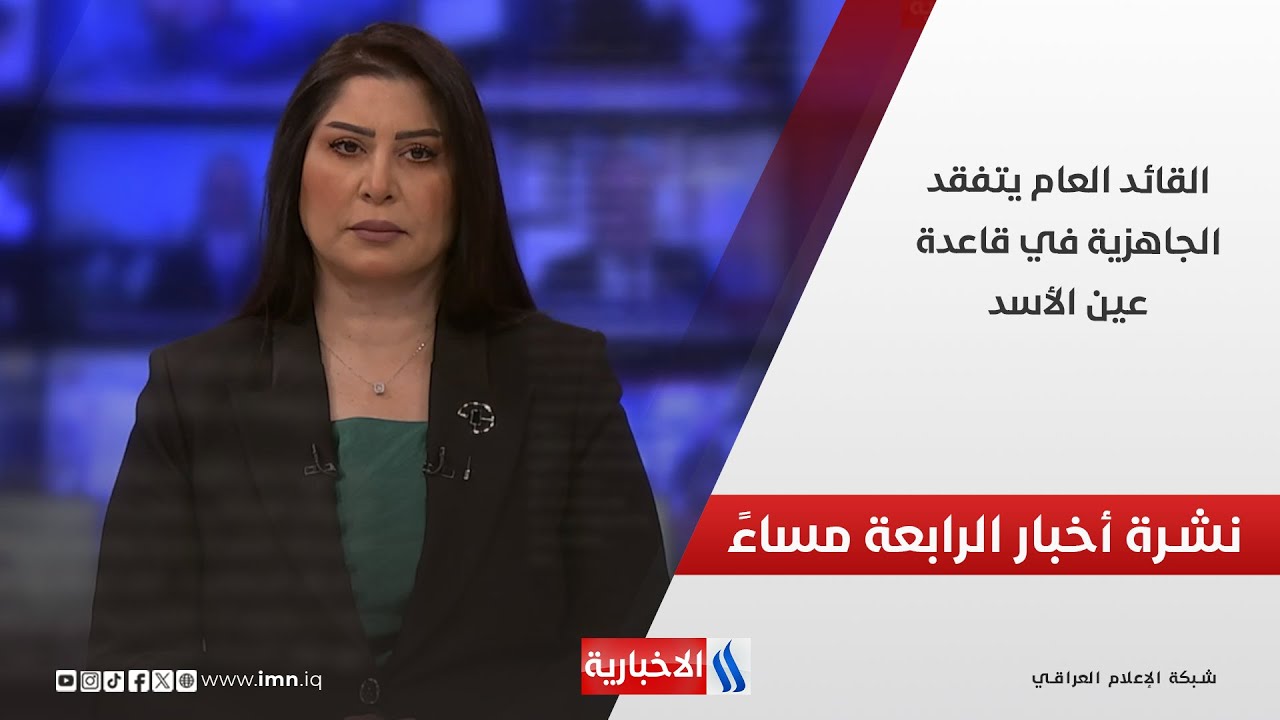 فيديو | القائد العام يتفقد الجاهزية في قاعدة عين الأسد.. في نشرة الــ 4