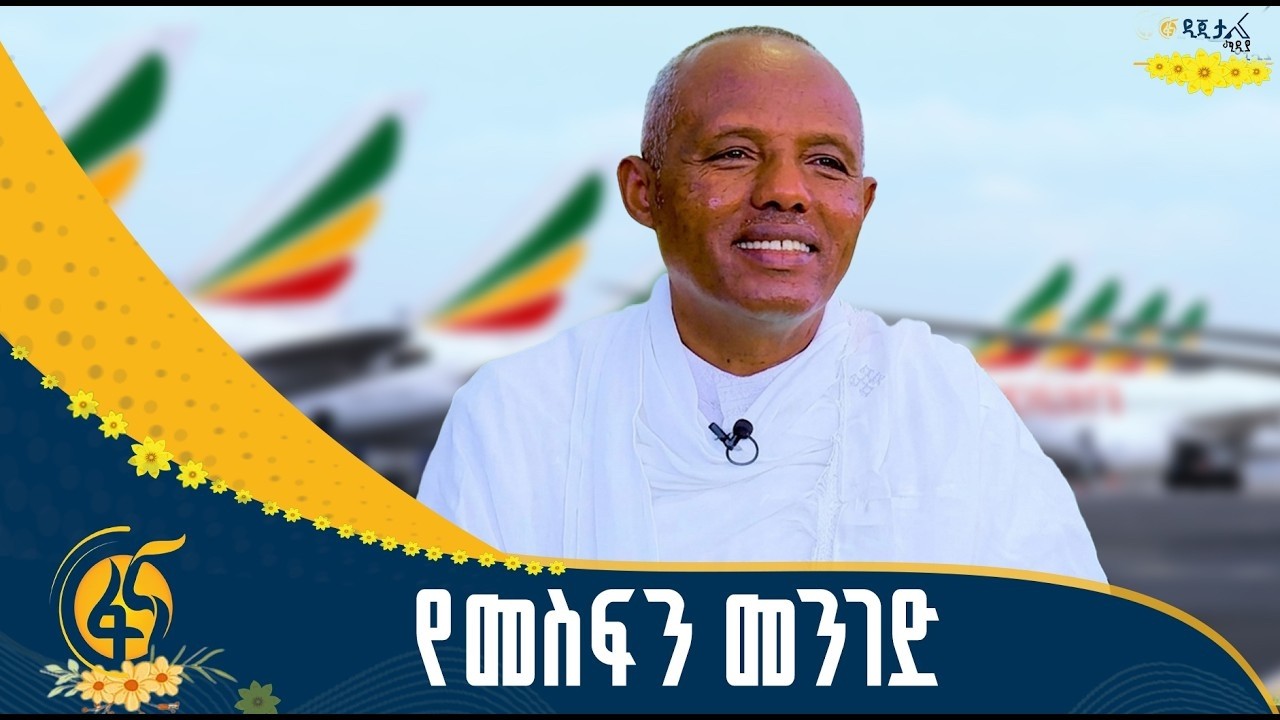 ከኢትዮጵያ አየር መንገድ ዋና ሥራ አስፈፃሚ መስፍን ጣሰው ጋር ልዩ  የበዓል ቆይታ