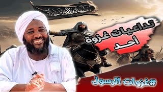 صورة محمد سيد حاج - تداعيات غزوة أحد #غزوات_الرسول  #محمد_سيد_حاج