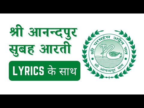 श्री आनन्दपुर सुबह की आरती with LYRICS | Shri Anandpur Morning Aarti |  SSDN Morning Aarti