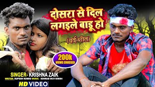 Download lagu #VIDEO दोसरा से दिल लगईले बाड़ू तू || Zaik Music || Bhojpuri Sad Song mp3 Download lagu #VIDEO दोसरा से दिल लगईले बाड़ू तू || Zaik Music || Bhojpuri Sad Song mp3