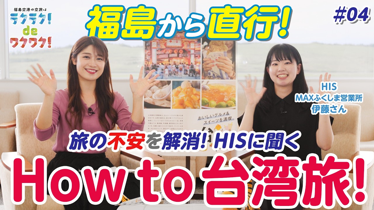 旅の不安を解消！ 旅のプロHISに聞く『How to 台湾旅！』