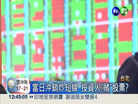 振興股市! 現股當沖月底再擴大