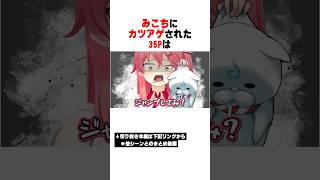 35Pをカツアゲしたみこちの末路【ホロライブ/切り抜き/hololive/さくらみこ】 #ホロライブ #切り抜き #さくらみこ