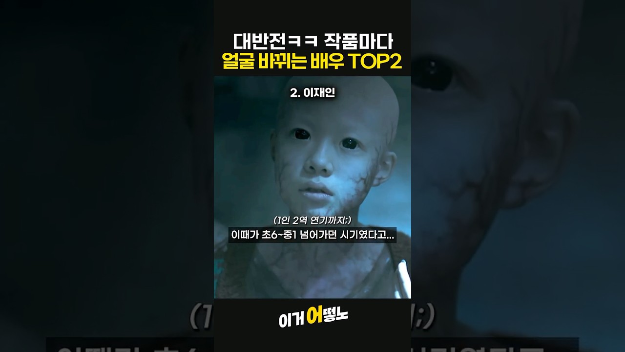 대반전ㅋㅋ 작품마다 얼굴 바뀌는 배우 TOP2