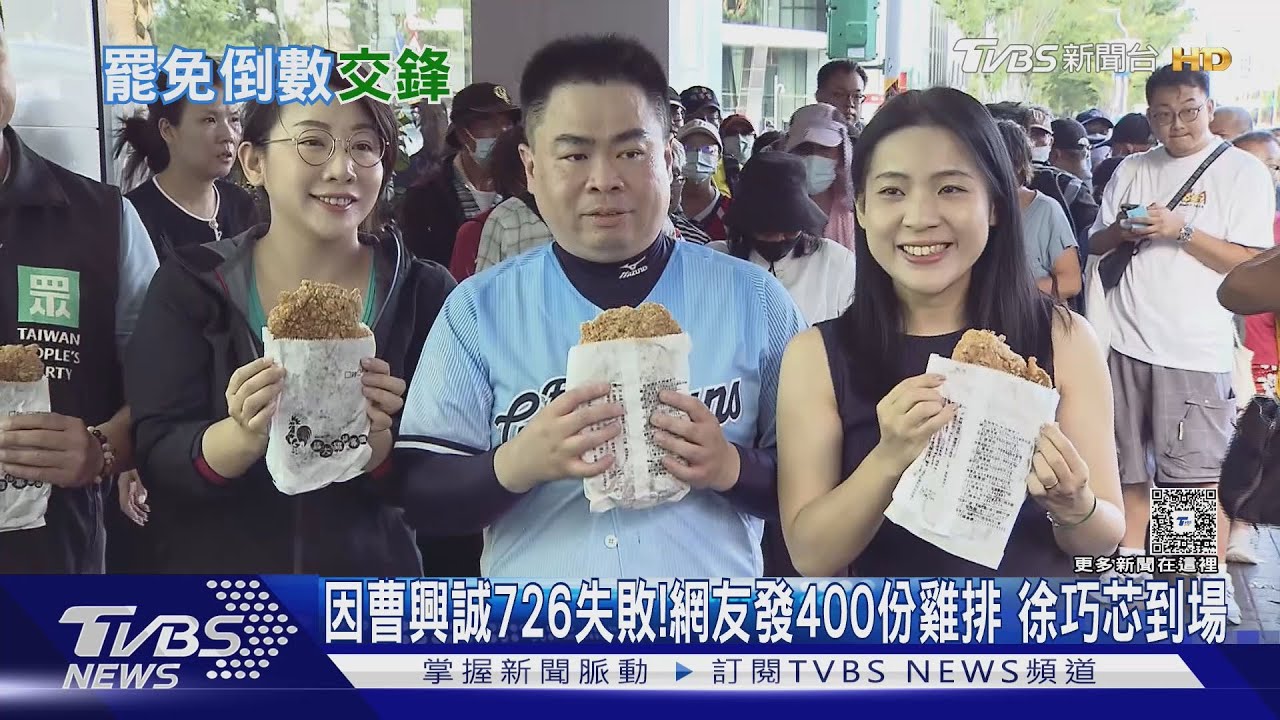 因曹興誠726失敗! 網友發400份雞排 徐巧芯到場