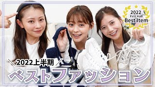 【ベストファッション2022年上半期】本当に買ってよかった🥰服・バッグ・アクセサリー・靴など全部紹介します🏆✨