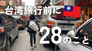 台湾旅行の注意点&知っておくと安心な28のこと