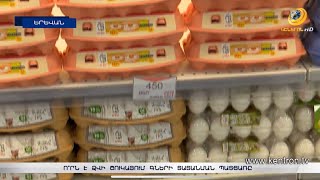 Ձվի շուկայում գնային տատանումներ են. ո՞րն է պատճառը