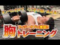 トレーニング中に夫婦喧嘩か??【大胸筋のトレーニング動画】