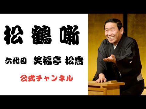 六代目 笑福亭 松喬 / 松鶴噺
