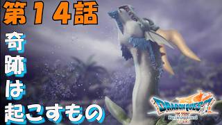 第14話【ドラゴンクエストVII Reimagined】ティラノス復活