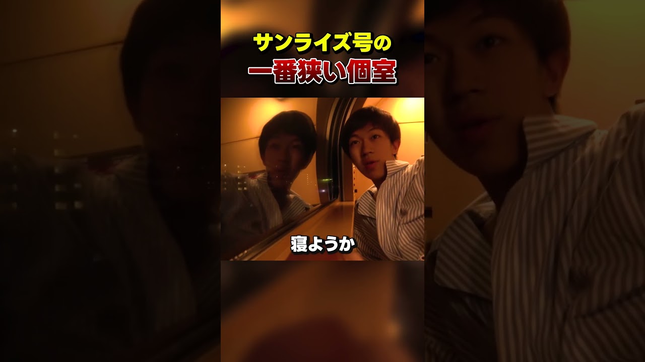 【寝台特急】サンライズ号の一番狭い個室に乗ってみた！