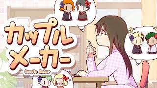 カップルメーカー Steam版PV