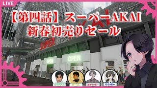 スーパーAKAI 第四話 新春初売りセール　【Super Market Together】