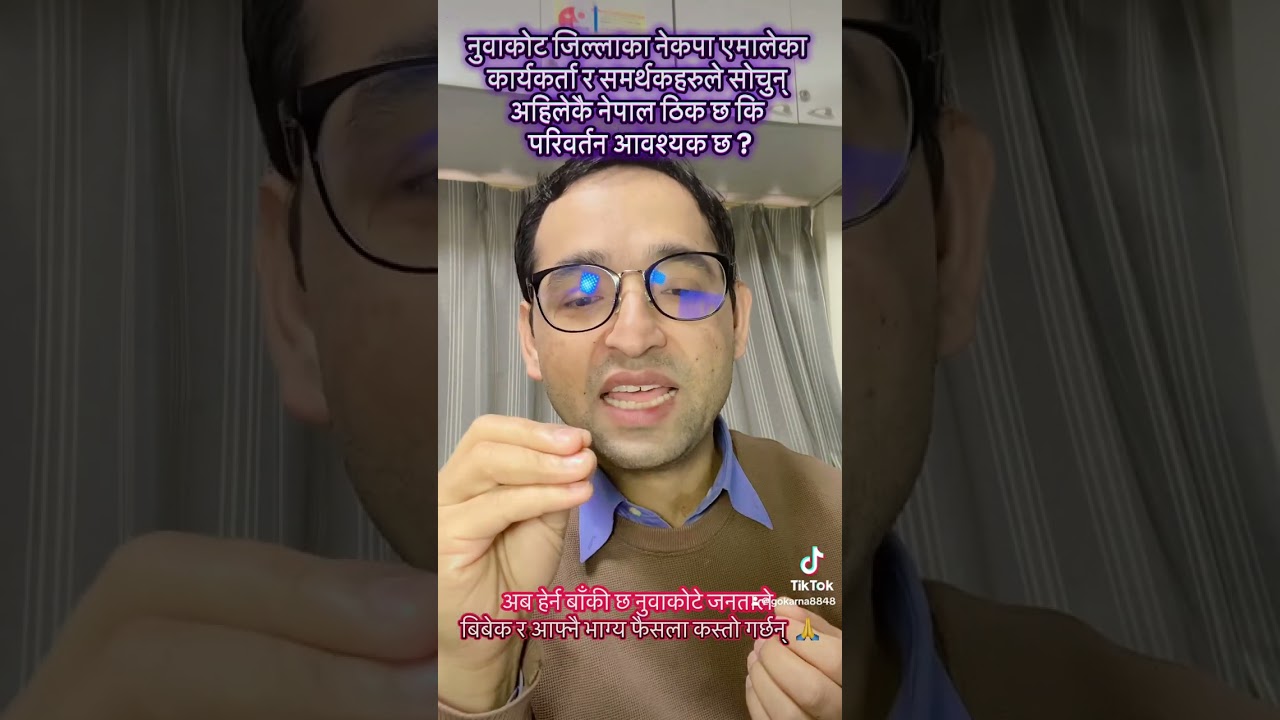 नुवाकोट जिल्लाका एमालेका कार्यकर्ता र समर्थकहरुले सोचुन् अहिलेकै नेपाल ठिक छ कि परिवर्तन आवश्यक छ ?