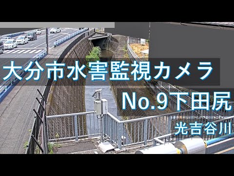 大分市水害監視 下田尻地区のライブカメラ映像