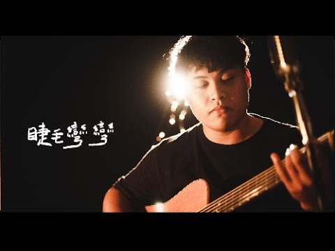 柯致翰 - 睫毛彎彎 Cover 从聲藝術官方MV完整版 (Official Music Video)