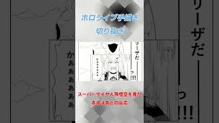 【漫画】スーパーサイヤ人孫悟空を見た赤井はあとの反応【ホロライブ切り抜き】#ホロライブ切り抜き  #ホロライブ #赤井はあと