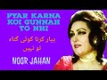 Pyar Karna To Ek Ibadat Hai Noor Jahan Song Noor Jahan Romantic Song Best Of Noor Jahan Melody Queen