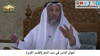380/263 أحوال الناس في سب الدهرالقسم الأول - شرح كتاب مختصر العقيدةمجزءالشيخ الدكتور عثمان الخميس