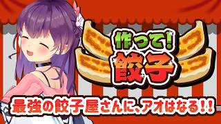 「作って！餃子」で遊ぶ！🥟【響木アオ/EOTO】