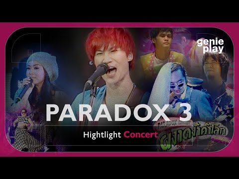 [Highlight Concert] PARADOX (ผงาดง้ำค้ำโลก โดดไม่รู้ล้ม) Vol.3 l ส่งรักส่งยิ้ม, บอลลูน, ซักซี๊ดนึง