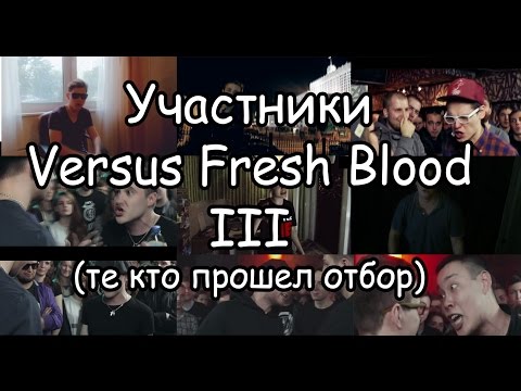 VERSUS: FRESH BLOOD 3  - УЧАСТНИКИ ПРОШЕДШИЕ ОТБОР