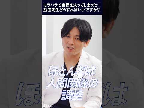 【モラハラされて自信を無くした…。】どうすればいい？教えて！益田裕介先生【職場の悩み相談】