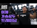 힘빠질때까지해보는 가슴어깨삼두운동루틴[김성환매일운동]Chest,Deltoid,Triceps Workout