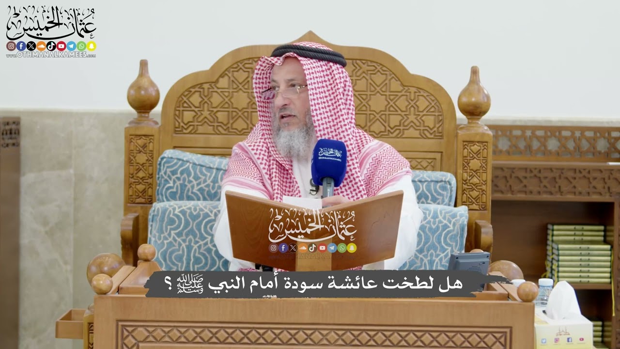 1286 - هل لطخت عائشة سودة أمام النبي ﷺ؟ - عثمان الخميس
