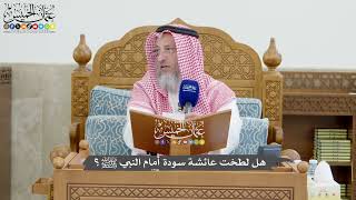 1286 - هل لطخت عائشة سودة أمام النبي ﷺ؟ - عثمان الخميس