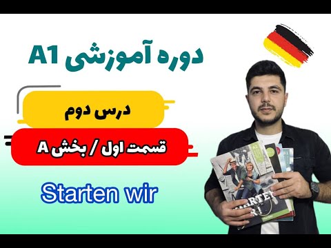 درس دوم کتاب اشتارتن ویا قسمت 1