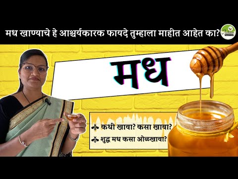 मध |कधी खावा? कसा खावा?|शुद्ध मध कसा ओळखावा?|  Madh | शहद |Honey | Dr. Smita Bora