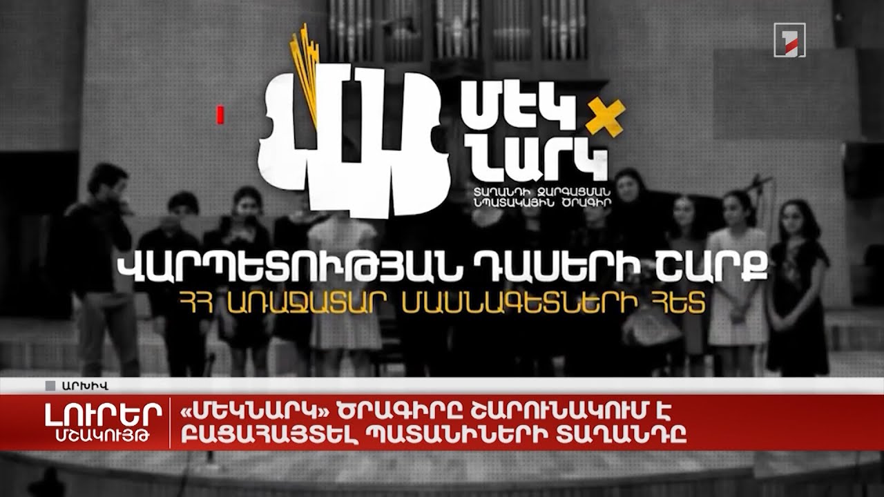 «Մեկնարկ» ծրագիրը շարունակում է բացահայտել պատանիների տաղանդը