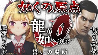 前回の振り返り 男のプライドムンムン筋を通さない錦への批判がスラスラと出まくるたかみやくん「いろんな奴のことをイキって56すじゃん?それがマジで無理。」「相対評価としてマジで錦が低いっていうね」 - 【龍が如く0】ZEROに突入!? 誓いの場所へ行ってみっか 01【にじさんじ/鷹宮リオン】
