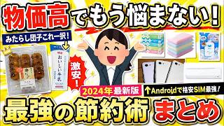 【有益】こっち買うと節約になる！高いものより安いものの方がよかったもの【ガルちゃん】