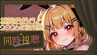 【オタク全開すぎる】メスガキVTuberと一緒に桃鈴ねね誕生日2026～Liminal～を見ませんか!?【新人VTuber】