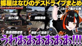 【Forza Horizon 6】助手席に乗ったら最後、当たり屋はなびのデスドライブまとめ【蝶屋はなび/ぶいすぽ/切り抜き】