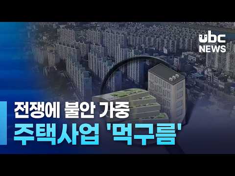 전쟁에 불안 가중.. 주택사업 '먹구름'